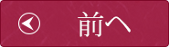 前ヘ