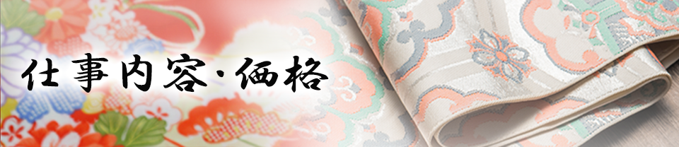 仕事内容・価格